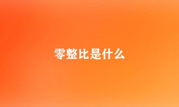 零整比是什么