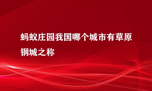 蚂蚁庄园我国哪个城市有草原钢城之称