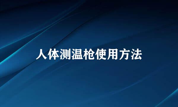 人体测温枪使用方法
