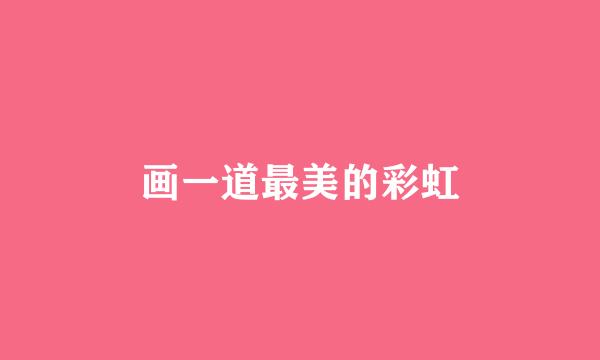 画一道最美的彩虹