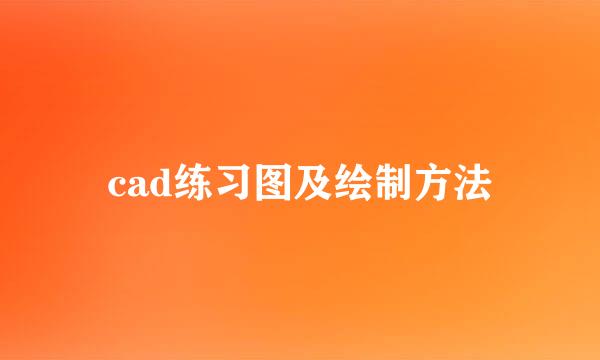 cad练习图及绘制方法