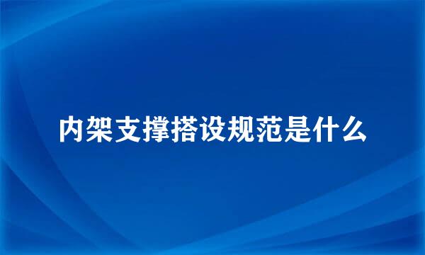 内架支撑搭设规范是什么