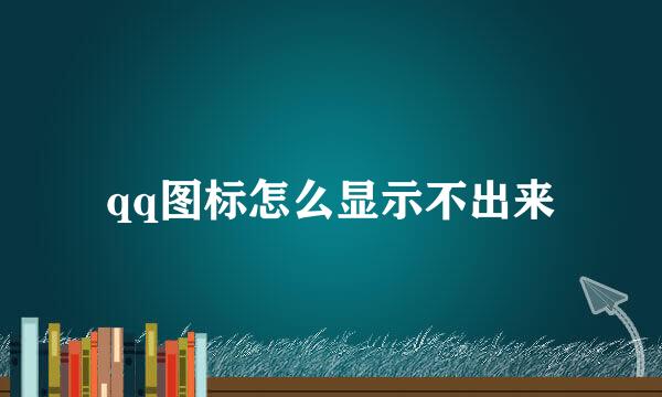 qq图标怎么显示不出来