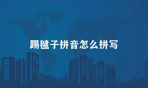 踢毽子拼音怎么拼写