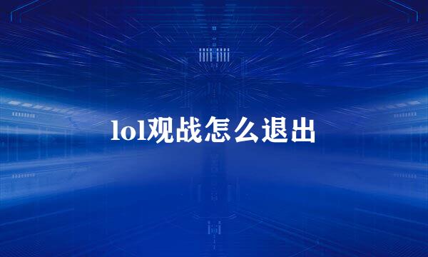 lol观战怎么退出