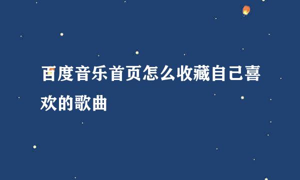 百度音乐首页怎么收藏自己喜欢的歌曲