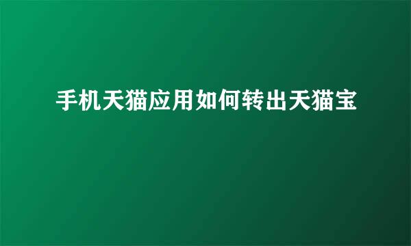 手机天猫应用如何转出天猫宝