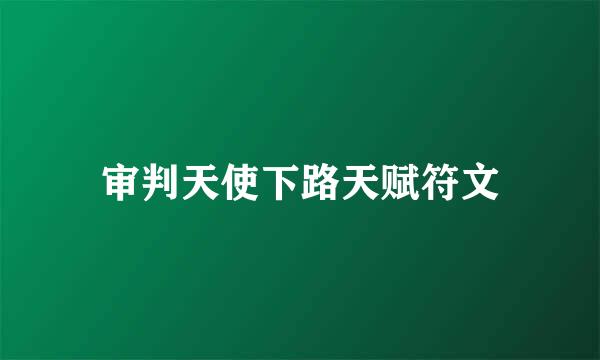 审判天使下路天赋符文