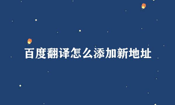 百度翻译怎么添加新地址