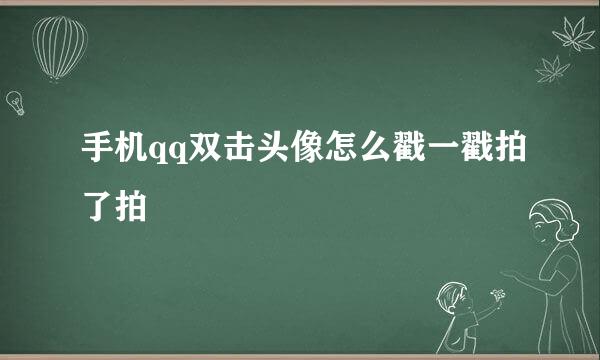 手机qq双击头像怎么戳一戳拍了拍