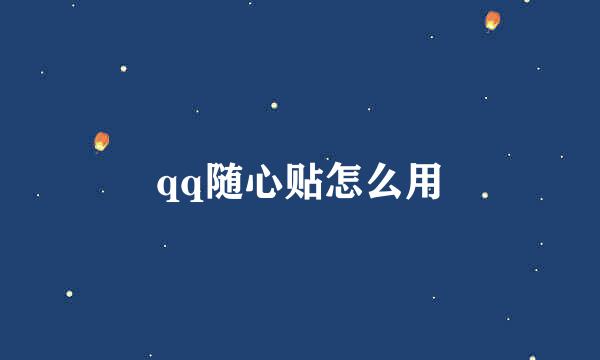qq随心贴怎么用