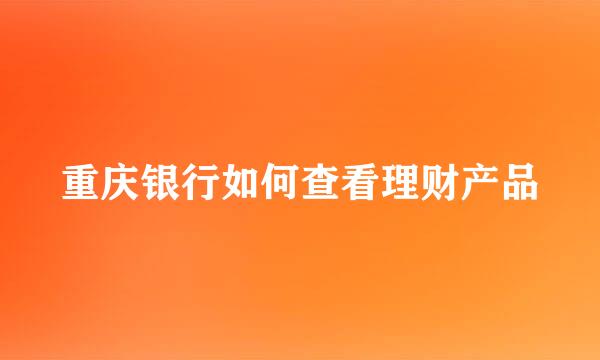 重庆银行如何查看理财产品