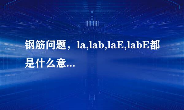 钢筋问题，la,lab,laE,labE都是什么意思，怎么理解