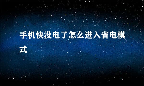 手机快没电了怎么进入省电模式