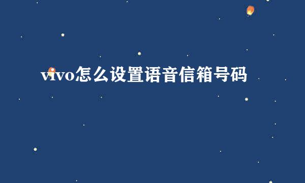vivo怎么设置语音信箱号码