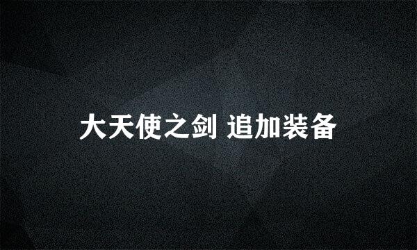 大天使之剑 追加装备