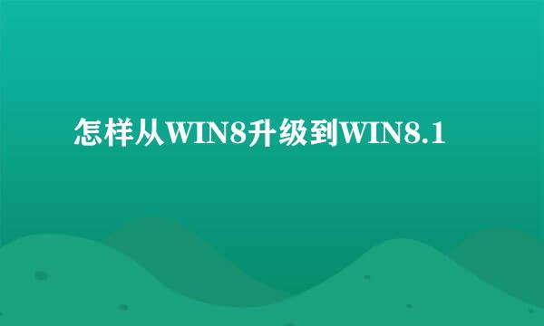 怎样从WIN8升级到WIN8.1