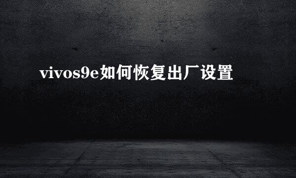 vivos9e如何恢复出厂设置