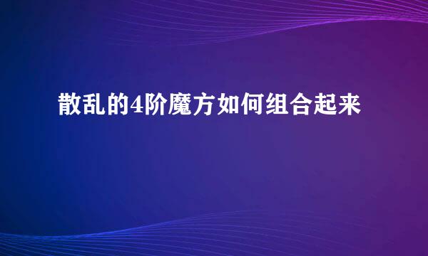 散乱的4阶魔方如何组合起来