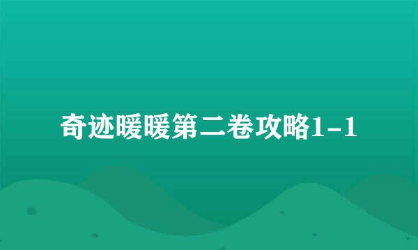 奇迹暖暖第二卷攻略1-1