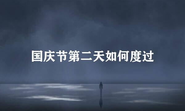 国庆节第二天如何度过