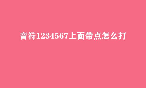 音符1234567上面带点怎么打