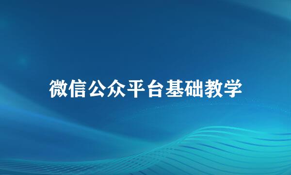 微信公众平台基础教学