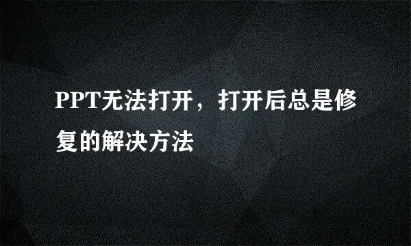 PPT无法打开，打开后总是修复的解决方法