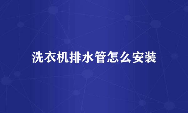 洗衣机排水管怎么安装