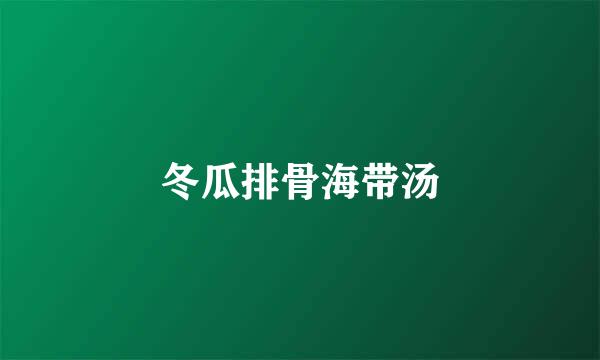 冬瓜排骨海带汤
