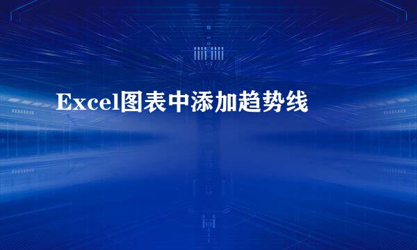 Excel图表中添加趋势线