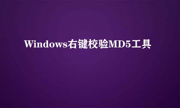 Windows右键校验MD5工具