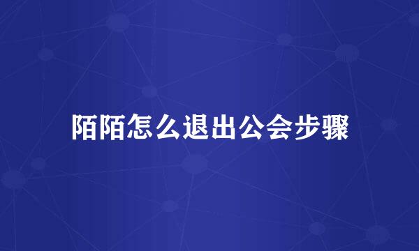 陌陌怎么退出公会步骤