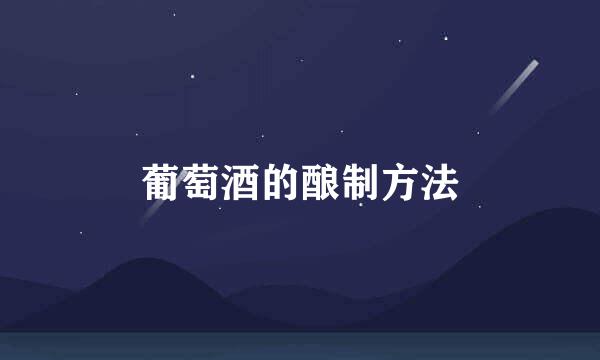 葡萄酒的酿制方法