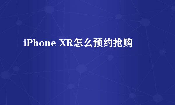 iPhone XR怎么预约抢购