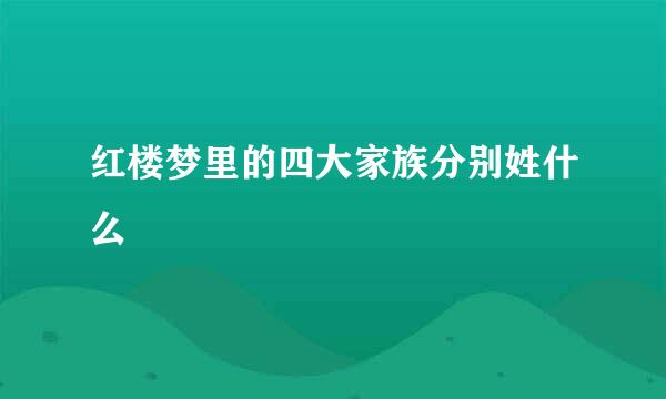红楼梦里的四大家族分别姓什么