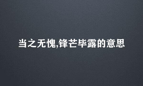 当之无愧,锋芒毕露的意思