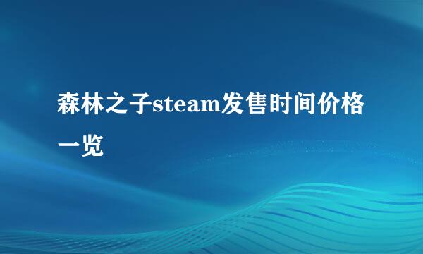 森林之子steam发售时间价格一览