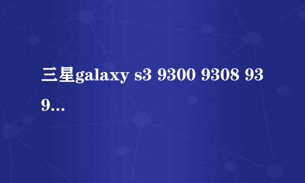 三星galaxy s3 9300 9308 939屏幕摔坏换屏方案