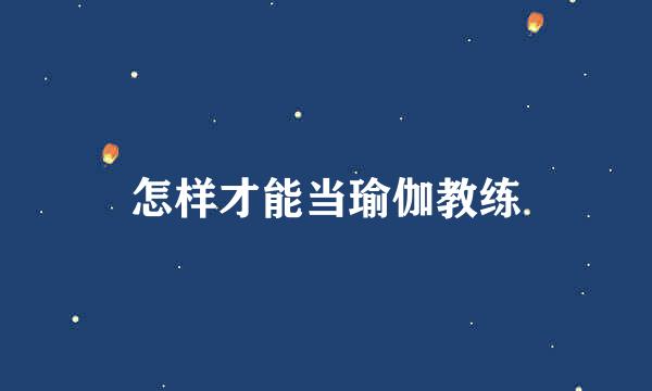 怎样才能当瑜伽教练