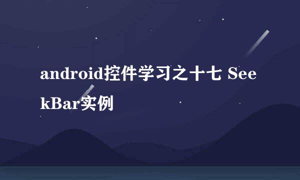 android控件学习之十七 SeekBar实例