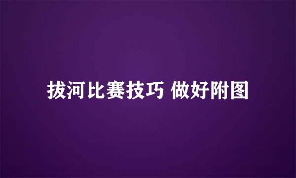 拔河比赛技巧 做好附图