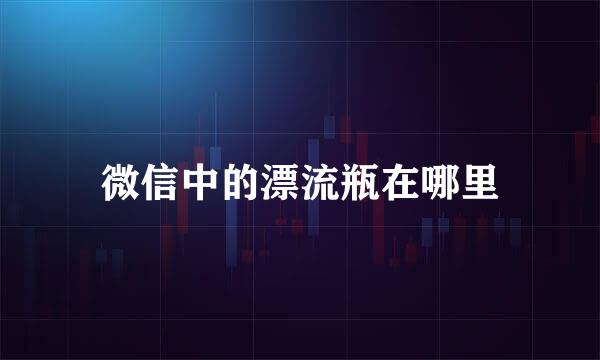 微信中的漂流瓶在哪里