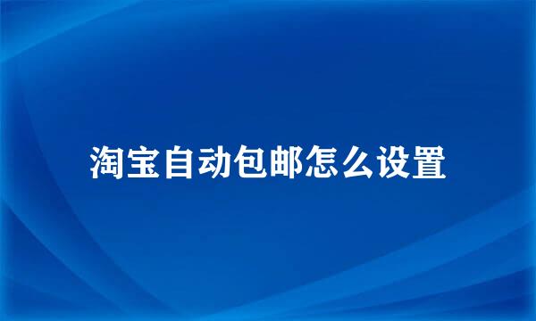 淘宝自动包邮怎么设置