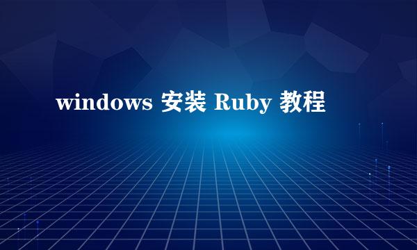 windows 安装 Ruby 教程