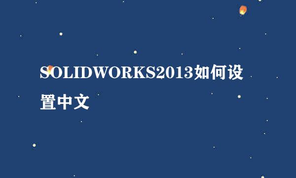 SOLIDWORKS2013如何设置中文
