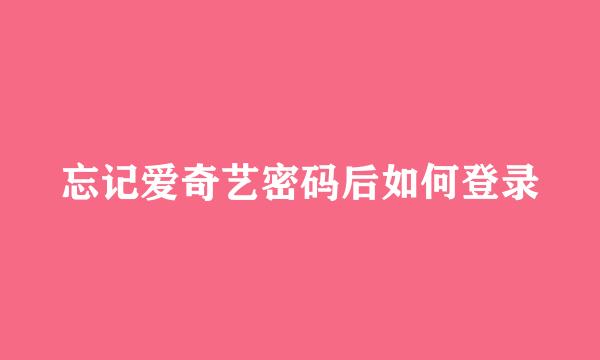 忘记爱奇艺密码后如何登录