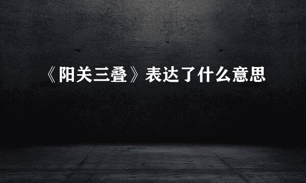 《阳关三叠》表达了什么意思