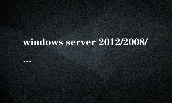 windows server 2012/2008/win7/8/xp 自动登录
