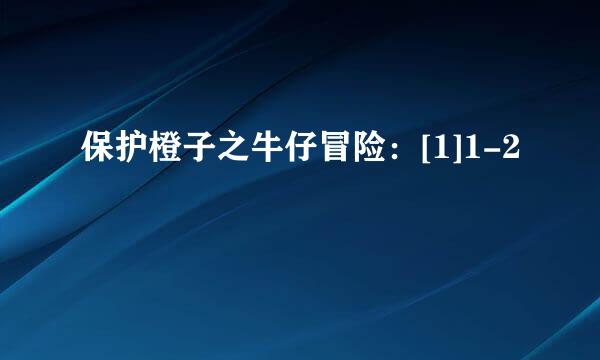 保护橙子之牛仔冒险：[1]1-2